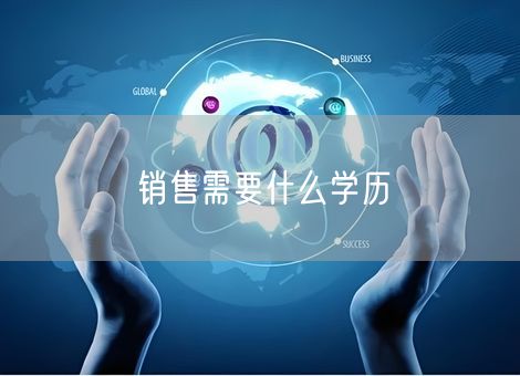 销售需要什么学历