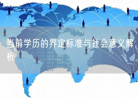 当前学历的界定标准与社会意义解析