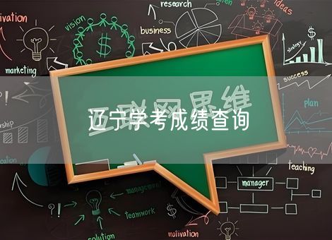 辽宁学考成绩查询 辽宁学考成绩查询