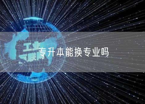 专升本能换专业吗