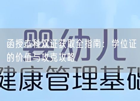 函授本科双证获取全指南:学位证的价值与攻克攻略 函授本科双证获取全指南:学位证的价值与攻克攻略