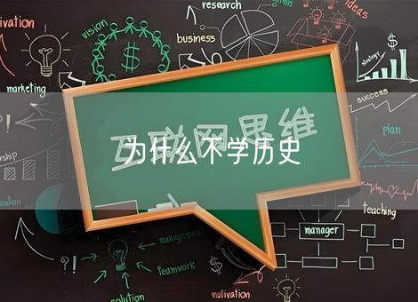为什么不学历史