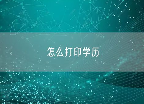 怎么打印学历 怎么打印学历