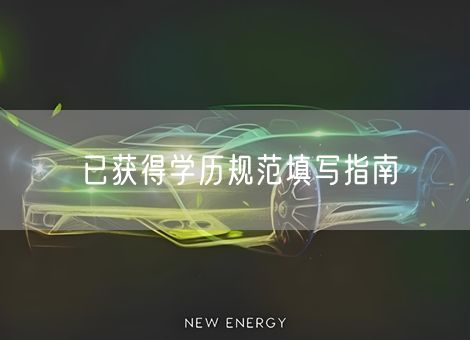 已获得学历规范填写指南 已获得学历规范填写指南