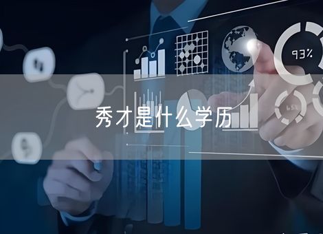 秀才是什么学历