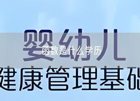 函数是什么学历 函数是什么学历