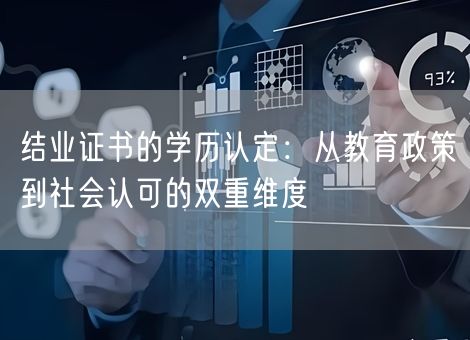 结业证书的学历认定:从教育政策到社会认可的双重维度 结业证书的学历认定:从教育政策到社会认可的双重维度