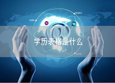 学历表格是什么