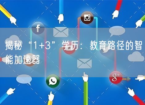 揭秘“1+3”学历：教育路径的智能加速器