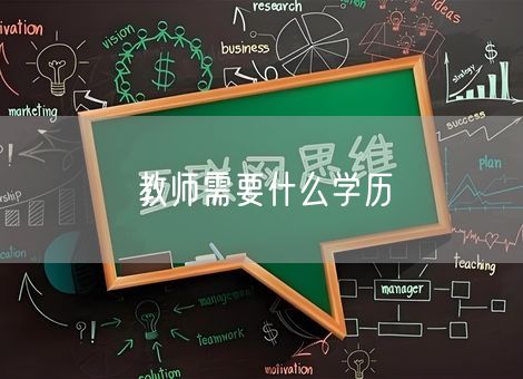 教师需要什么学历