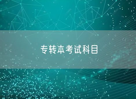专转本考试科目 专转本考试科目