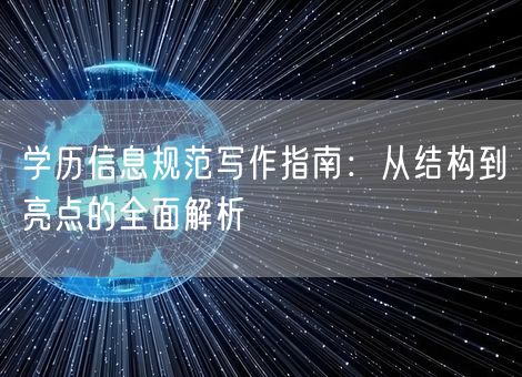 学历信息规范写作指南：从结构到亮点的全面解析