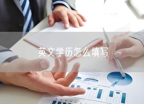 英文学历怎么填写 英文学历怎么填写