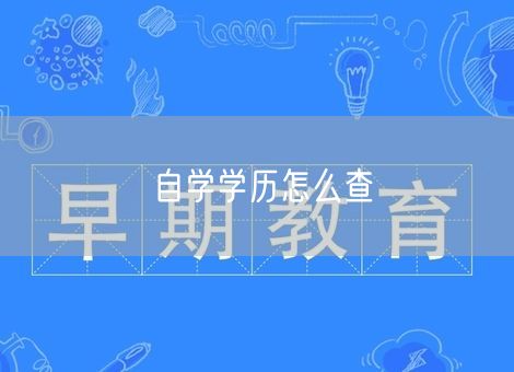 自学学历怎么查 自学学历怎么查
