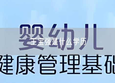 王宝强是什么学历 王宝强是什么学历