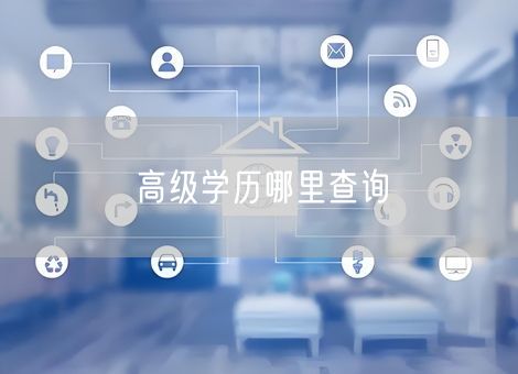 高级学历哪里查询