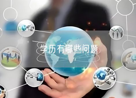 学历有哪些问题
