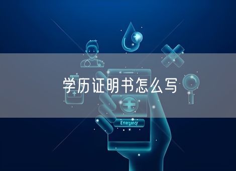 学历证明书怎么写