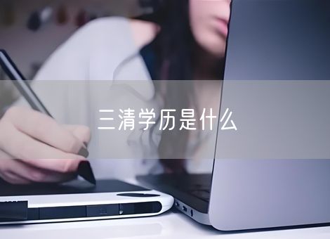 三清学历是什么 三清学历是什么