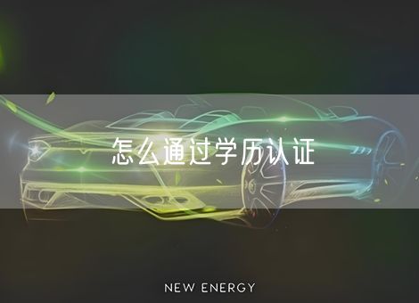 怎么通过学历认证