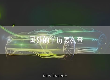 国外的学历怎么查