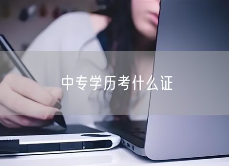 中专学历考什么证 中专学历考什么证
