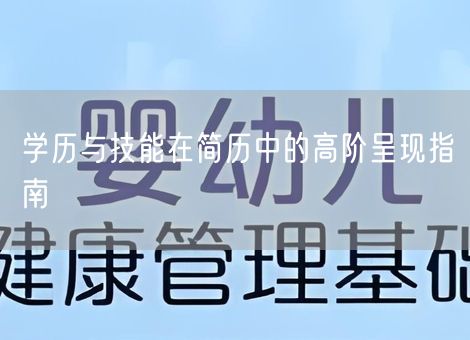学历与技能在简历中的高阶呈现指南
