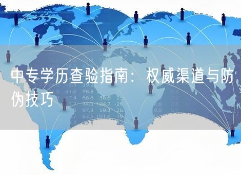 中专学历查验指南：权威渠道与防伪技巧