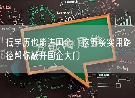 低学历也能进国企！这五条实用路径帮你敲开国企大门