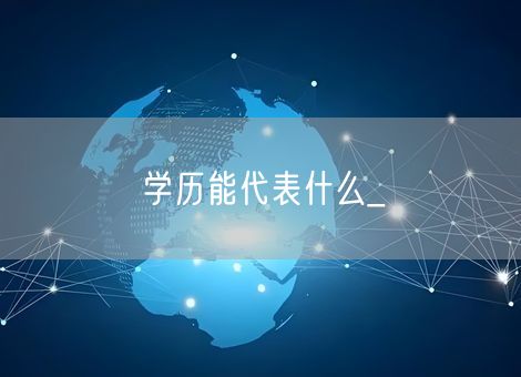 学历能代表什么_