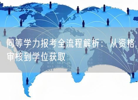 同等学力报考全流程解析：从资格审核到学位获取