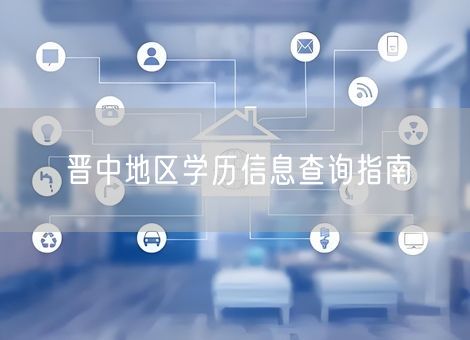 晋中地区学历信息查询指南