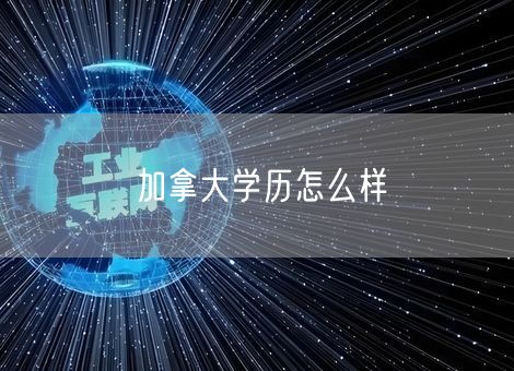加拿大学历怎么样 加拿大学历怎么样