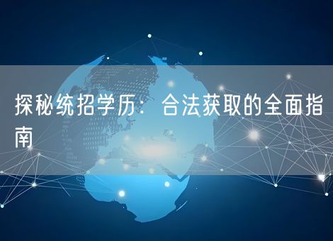 探秘统招学历：合法获取的全面指南