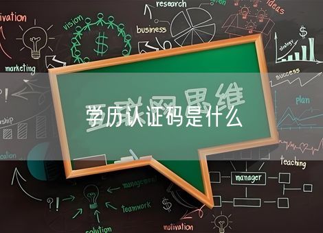 学历认证码是什么 学历认证码是什么