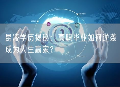 昆凌学历揭秘：高职毕业如何逆袭成为人生赢家？