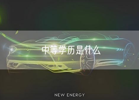 中等学历是什么