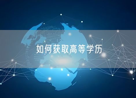 如何获取高等学历