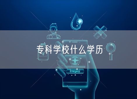 专科学校什么学历