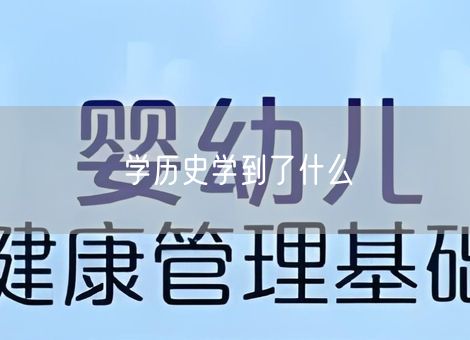 学历史学到了什么