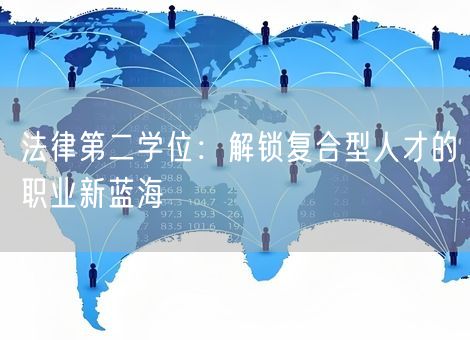 法律第二学位：解锁复合型人才的职业新蓝海