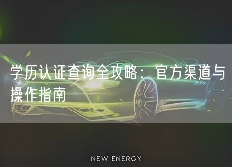 学历认证查询全攻略:官方渠道与操作指南 学历认证查询全攻略:官方渠道与操作指南