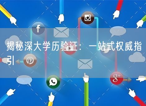 揭秘深大学历验证：一站式权威指引