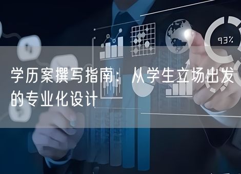 学历案撰写指南：从学生立场出发的专业化设计