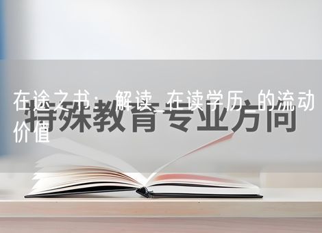 在途之书:解读_在读学历_的流动价值 在途之书:解读_在读学历_的流动价值