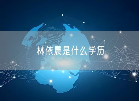 林依晨是什么学历 林依晨是什么学历