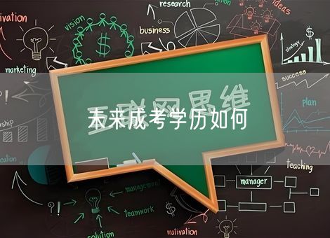 未来成考学历如何