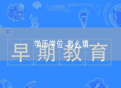 学历学位 怎么填 学历学位 怎么填