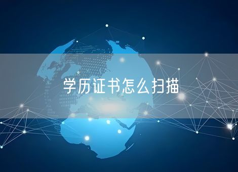 学历证书怎么扫描 学历证书怎么扫描