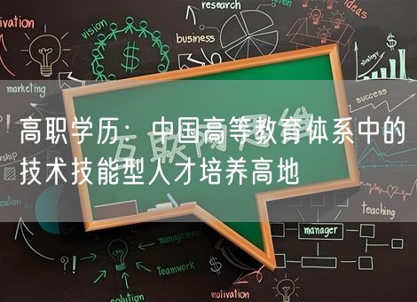 高职学历:中国高等教育体系中的技术技能型人才培养高地 高职学历:中国高等教育体系中的技术技能型人才培养高地
